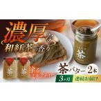 加工品等 バター 3回定期便 ちわたや茶バター