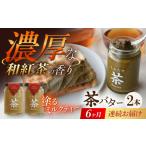 加工品等 バター 6回定期便 ちわたや茶バター