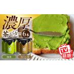 ちわたや茶バター6本セット 抹茶 ほうじ茶 各3本