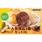 ふるさと納税 菓子 チョコレート 北海道 当別町 1.1-271 ROYCE' 人気商品3種セット(B)