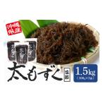 fu.... налог клей * водоросли мозуку Okinawa префектура нить полный город futoshi мозуку 1.5kg