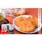 菓子 煎餅 銘柄米食べ比べ3箱 いけだ屋 池田屋