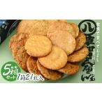 菓子 煎餅 豊田屋 煎餅詰め合わせ5箱 せんべい