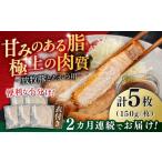 肉 揚げ物 全2回定期便 衣付き 放牧豚 とんかつ用豚肉 5枚