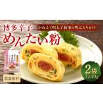 加工品等 博多辛子めんたい粉 かねふく明太子使用の明太ふ…