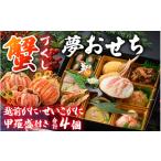 ふるさと納税 おせち 福井県 福井市 先行予約 蟹好き集まれ 蟹好きの方への「夢おせち 」越前がに甲羅盛入り贅沢お重(弐段重)「2025年12月27日より発送開始…