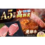 飛騨牛 A5等級 ヒレステーキ 150g