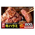 牛ハラミ サガリ 秘伝のタレ込み 味付け肉 600g