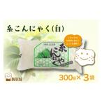 加工品等 糸こんにゃく 白 300g×3袋