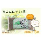 加工品等 糸こんにゃく 黒 300g×3袋