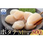 ふるさと納税 魚貝類 ホタテ 北海道 羅臼町 北海道産 ほたて Mサイズ以上 500g