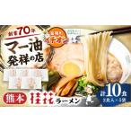 ラーメン とんこつ 令和8年度熊本地震復興支援