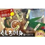 ふるさと納税 旬の鮮魚等 北海道 釧