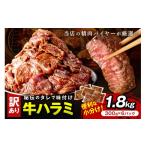 牛ハラミ サガリ 秘伝のタレ込み 味付け肉 1.8kg