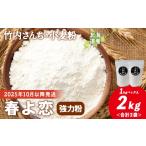 米 パン 竹内さんちの小麦粉 春よ恋 1kg×2袋