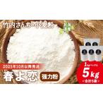 米 パン 竹内さんちの小麦粉 春よ恋 1kg×5袋