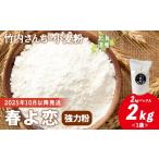 米 パン 竹内さんちの小麦粉 春よ恋 2kg×1袋