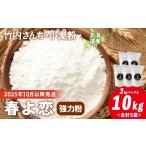 米 パン 竹内さんちの小麦粉 春よ恋 2kg×5袋