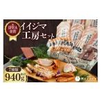 肉 ソーセージ IFFA金賞イイジマ工房セット金賞三昧