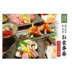 地元のお買物券 遊び割烹ひらきお食事券