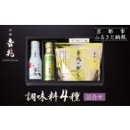 塩 だし 鰹節 京都吉兆 調味料4種詰合せ[
