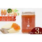 ジャム 柿本来の味と風味 柿ジャム 3本