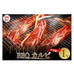 ふるさと納税 肉 広島県 呉市 2025年9月末まで発送 牛骨付きBBQ カルビ 大容量1kg(500g×2袋入) 牛肉 焼肉 バラ 肉 骨付き肉 スペアリブ 味付け プルコギソ…