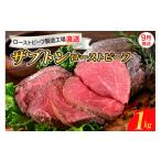 ふるさと納税 肉 広島県 呉市 2025年9月末まで発送 人気希少部位 ザブトン 職人技 ローストビーフ 1kg 2025年9月末まで発送