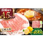 牛肉 ステーキ 長崎和牛 A5ランク レモン