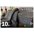 ふるさと納税 タオル・寝具 フェイスタオル 大阪府 泉佐野市 ノーブルロングタオル10枚（スレートグレー）