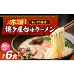ラーメン とんこつ 全6回定期便 博多屋台味ラーメン