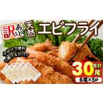 ふるさと納税 魚貝類 大分県 宇佐市  訳あり 天然エビフライ(計 30尾) 海老 えび エビフライ フライ 簡単 お弁当 おかず おつまみ 揚げるだけ 104900900 浜繁…