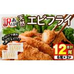 ふるさと納税 魚貝類 大分県 宇佐市  訳あり 天然エビフライ(計12尾) 海老 えび エビフライ フライ 簡単 お弁当 おかず おつまみ 揚げるだけ 104900800 浜繁水…