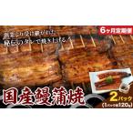 鰻 鰻蒲焼 2パック