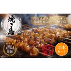 鶏肉 焼き鳥 焼き鳥24本セット 調理済