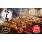 鶏肉 焼き鳥 焼き鳥12本セット 調理済