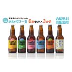 ビール 地ビール 定期便3ヶ月 あわぢびーる飲み比べ6本セッ…