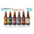 ビール 地ビール 定期便6ヶ月 あわぢびーる飲み比べ6本セッ…