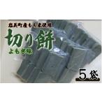 加工品等 和楽の切り餅 よもぎ味 5袋
