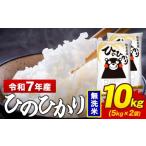 ふるさと納税 米 ヒノヒカリ 熊本県 菊池市 令和7年産 無洗米 米 ひのひかり 10kg《7-14日以内に出荷予定(土日祝除く)》熊本県 菊池市 国産 熊本県産 精米 無…