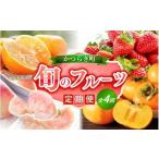 果物類 柿 定期便4回 フルーツ王国かつらぎ町よりお届け