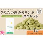 加工品等 ひなたの恵みモリンガタブレット 1袋