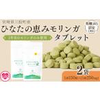 加工品等 ひなたの恵みモリンガタブレット 2袋