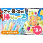 ふるさと納税 アイス・ヨーグルト シャーベット 佐賀県 武雄市  先行予約 棒ジュース フルーツぷよんぷよん 15袋セット ／ 光武製菓株式会社 UEN001