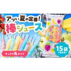 ふるさと納税 アイス・ヨーグルト シャーベット 佐賀県 武雄市  先行予約 棒ジュース フルーツぷるんぷるん 15袋セット ／ 光武製菓株式会社 UEN002