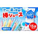 ふるさと納税 アイス・ヨーグルト シャーベット 佐賀県 武雄市  先行予約 棒ジュース ハイピス 15袋 ／ 光武製菓株式会社 UEN005
