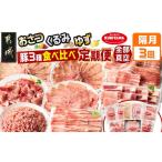 豚肉 セット 隔月3回お届け 都城産 おさつ