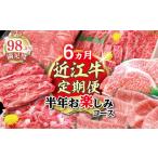 ふるさと納税 牛肉 すき焼き 滋賀県 近江八幡市  期間限定 特選近江牛定期便（６カ月）半年お楽しみコース ZZ42W