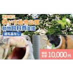 感謝状等 返礼品なし 立のいち動物公園 動物支援