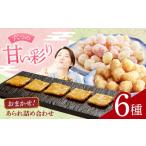 菓子 おかき あられ 甘いあられ おまかせ6種詰め合わせ